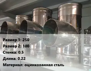 Тройник воздуховода 250х100х0.5 L=0.22 оцинкованная сталь